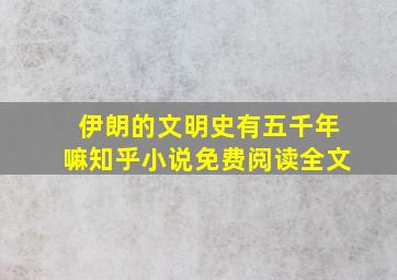 伊朗的文明史有五千年嘛知乎小说免费阅读全文