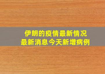 伊朗的疫情最新情况最新消息今天新增病例