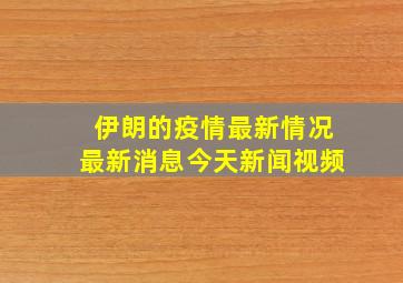 伊朗的疫情最新情况最新消息今天新闻视频