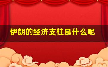 伊朗的经济支柱是什么呢