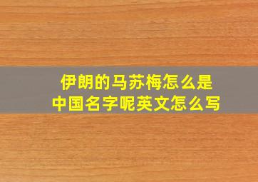 伊朗的马苏梅怎么是中国名字呢英文怎么写