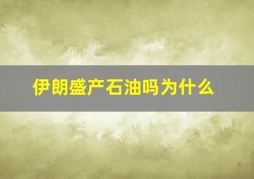 伊朗盛产石油吗为什么