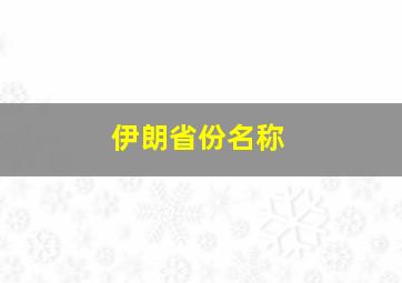 伊朗省份名称