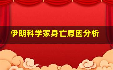 伊朗科学家身亡原因分析