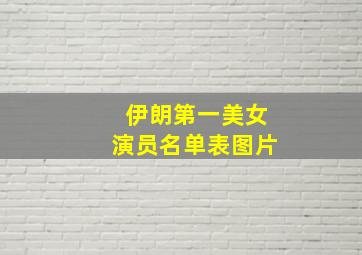 伊朗第一美女演员名单表图片