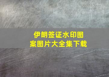 伊朗签证水印图案图片大全集下载