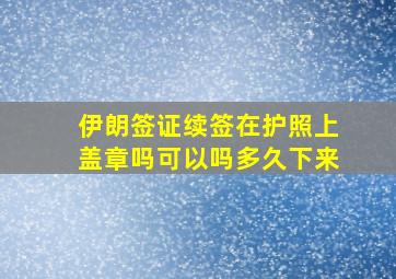 伊朗签证续签在护照上盖章吗可以吗多久下来