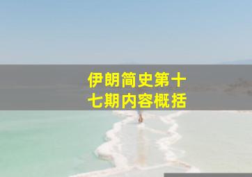 伊朗简史第十七期内容概括