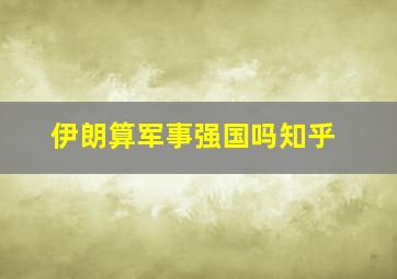 伊朗算军事强国吗知乎