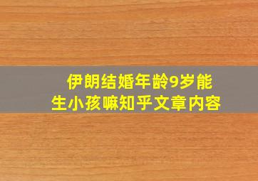 伊朗结婚年龄9岁能生小孩嘛知乎文章内容