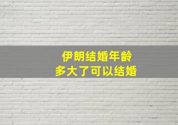 伊朗结婚年龄多大了可以结婚