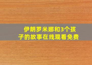 伊朗罗米娜和3个孩子的故事在线观看免费