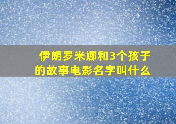 伊朗罗米娜和3个孩子的故事电影名字叫什么