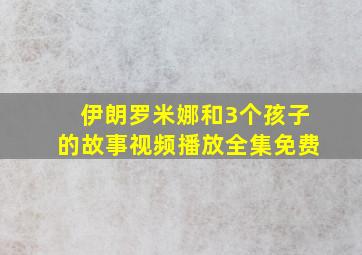 伊朗罗米娜和3个孩子的故事视频播放全集免费