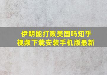 伊朗能打败美国吗知乎视频下载安装手机版最新