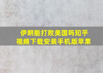 伊朗能打败美国吗知乎视频下载安装手机版苹果