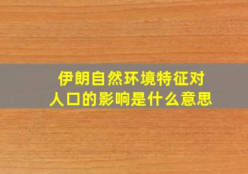 伊朗自然环境特征对人口的影响是什么意思