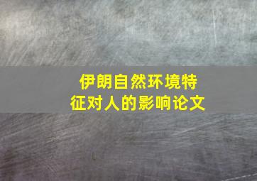 伊朗自然环境特征对人的影响论文