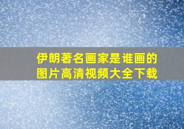 伊朗著名画家是谁画的图片高清视频大全下载