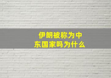 伊朗被称为中东国家吗为什么