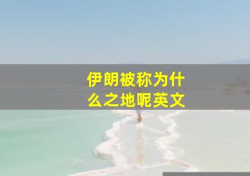 伊朗被称为什么之地呢英文