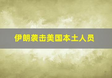 伊朗袭击美国本土人员