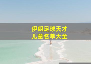 伊朗足球天才儿童名单大全