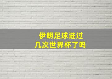 伊朗足球进过几次世界杯了吗