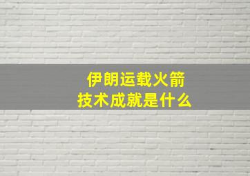 伊朗运载火箭技术成就是什么