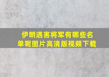 伊朗遇害将军有哪些名单呢图片高清版视频下载