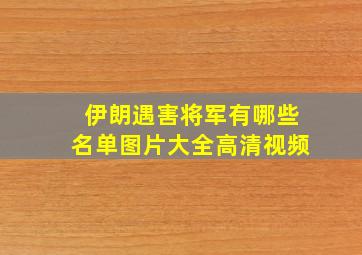 伊朗遇害将军有哪些名单图片大全高清视频