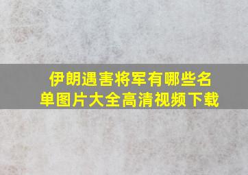 伊朗遇害将军有哪些名单图片大全高清视频下载