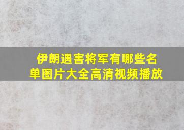 伊朗遇害将军有哪些名单图片大全高清视频播放