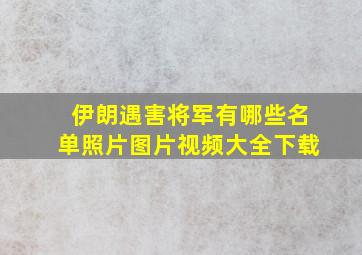 伊朗遇害将军有哪些名单照片图片视频大全下载