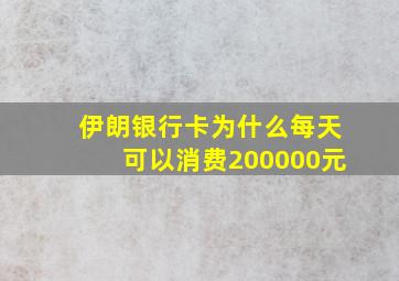 伊朗银行卡为什么每天可以消费200000元