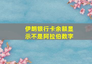 伊朗银行卡余额显示不是阿拉伯数字