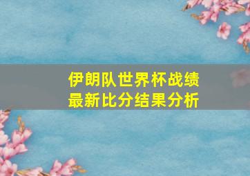 伊朗队世界杯战绩最新比分结果分析