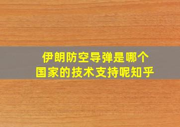 伊朗防空导弹是哪个国家的技术支持呢知乎