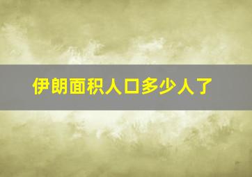 伊朗面积人口多少人了