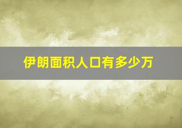 伊朗面积人口有多少万