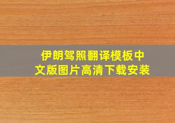 伊朗驾照翻译模板中文版图片高清下载安装