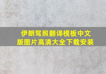 伊朗驾照翻译模板中文版图片高清大全下载安装