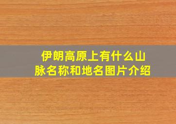 伊朗高原上有什么山脉名称和地名图片介绍