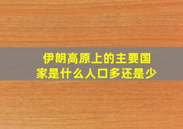 伊朗高原上的主要国家是什么人口多还是少