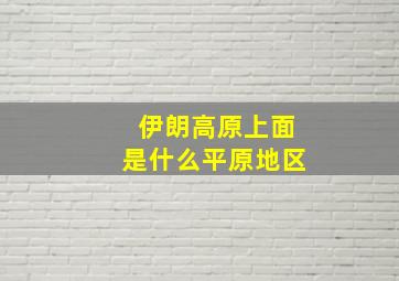 伊朗高原上面是什么平原地区