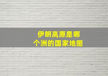 伊朗高原是哪个洲的国家地图