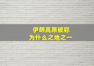 伊朗高原被称为什么之地之一