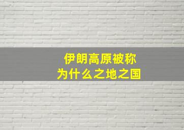 伊朗高原被称为什么之地之国