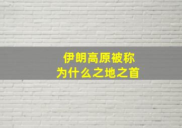 伊朗高原被称为什么之地之首