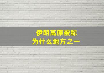 伊朗高原被称为什么地方之一